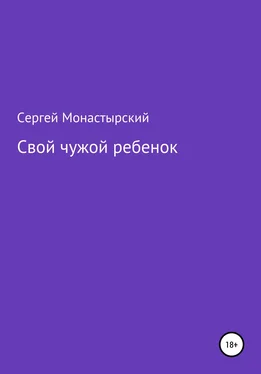 Сергей Монастырский Свой чужой ребенок обложка книги