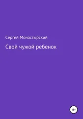 Сергей Монастырский - Свой чужой ребенок