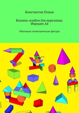 Константин Попов Книжка-альбом для вырезания. Формат А4. Объемные геометрические фигуры обложка книги