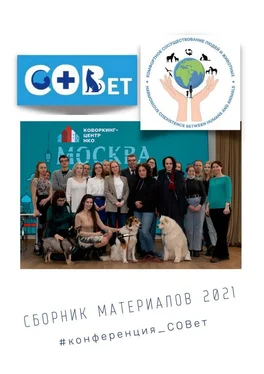 Галина Шляхова Сборник материалов – 2021. #конференция_СОВет обложка книги