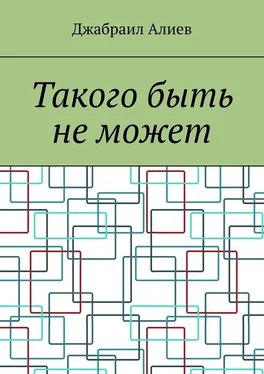 Джабраил Алиев Такого быть не может обложка книги