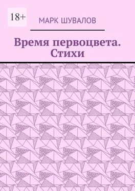 Марк Шувалов Время первоцвета. Стихи обложка книги