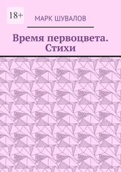 Марк Шувалов - Время первоцвета. Стихи