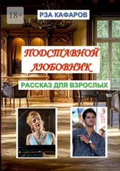 Рза Кафаров - Подставной любовник. Рассказ для взрослых