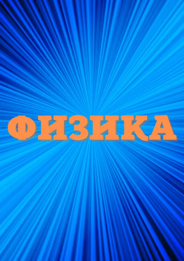 Физика ФИЗИКА ДЛЯ ПОХУДЕНИЯ Привет Инна Решила спортом заняться Я - фото 2
