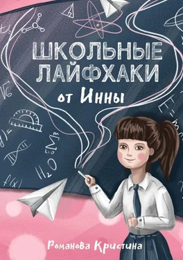 Кристина Романова Школьные лайфхаки от Инны обложка книги