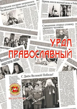 Александр Чумовицкий Урал православный обложка книги