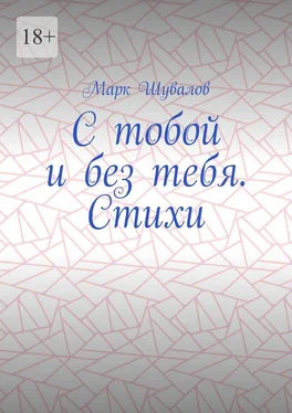 Марк Шувалов С тобой и без тебя. Стихи обложка книги