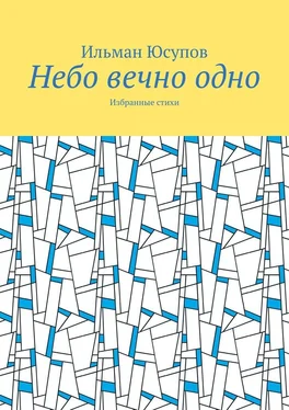 Ильман Юсупов Небо вечно одно. Избранные стихи обложка книги