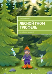 Ксения Кавина - Лесной гном Трюфель. Английский для детей