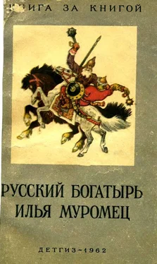 И. Карнаухова Русский богатырь Илья Муромец обложка книги