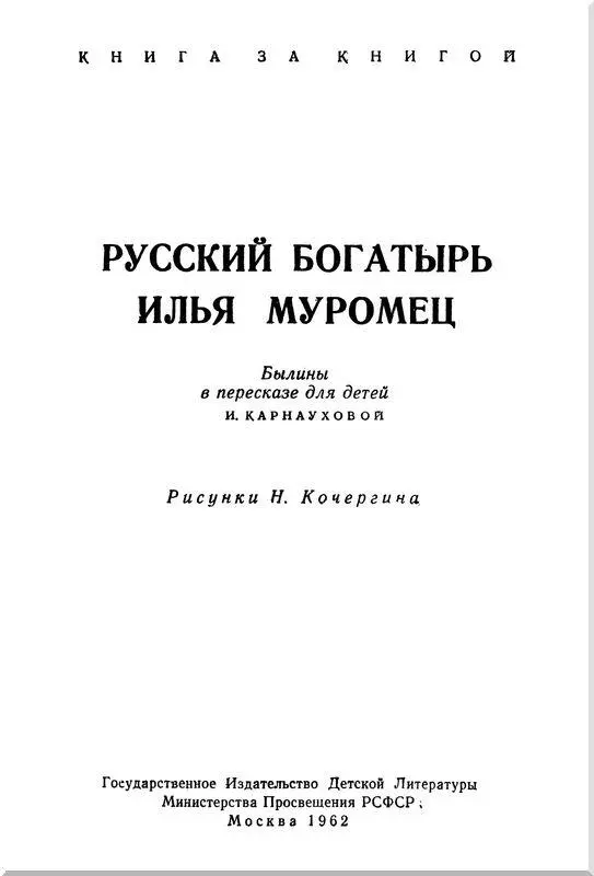 Русский богатырь Илья Муромец - изображение 1