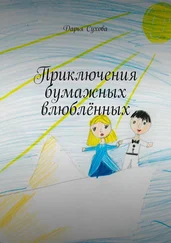 Дарья Сухова - Приключения бумажных влюблённых