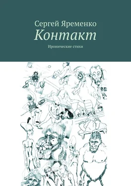 Сергей Яременко Контакт. Иронические стихи обложка книги