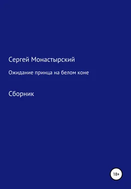 Сергей Монастырский Ожидание принца на белом коне. Сборник обложка книги