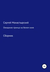 Сергей Монастырский - Ожидание принца на белом коне. Сборник