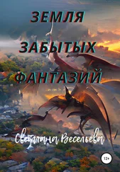 Светлана Весельева - Земля забытых фантазий