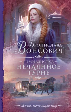 Бронислава Вонсович Гимназистка. Нечаянное турне обложка книги