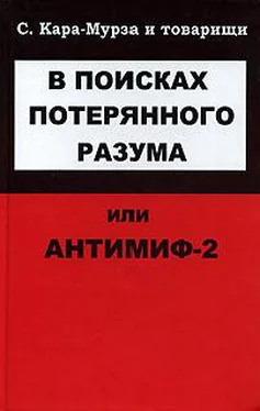 С Кара-Мурза В поисках потерянного разума, или Антимиф-2 обложка книги