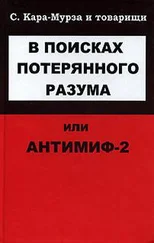 С Кара-Мурза - В поисках потерянного разума, или Антимиф-2
