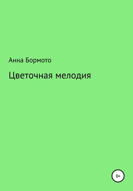 Анна Бормото Цветочная мелодия обложка книги