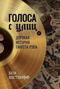 Бен Вестхофф История гангста-рэпа: от истоков до наших дней обложка книги