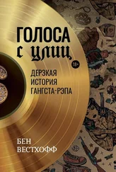 Бен Вестхофф - История гангста-рэпа - от истоков до наших дней