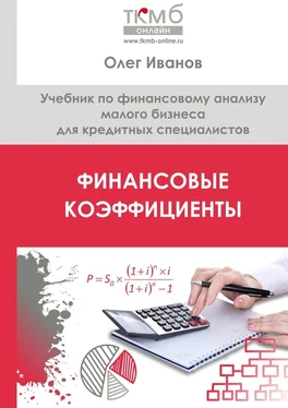 Олег Иванов Финансовые коэффициенты. Учебник по финансовому анализу малого бизнеса для кредитных специалистов обложка книги