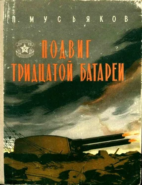 Павел Мусьяков Подвиг тридцатой батареи обложка книги