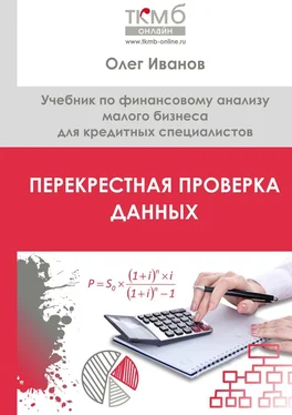 Олег Иванов Перекрестная проверка данных. Учебник по финансовому анализу малого бизнеса для кредитных специалистов обложка книги