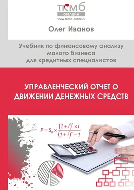 Олег Иванов Управленческий Отчет о движении денежных средств. Учебник по финансовому анализу малого бизнеса для кредитных специалистов обложка книги