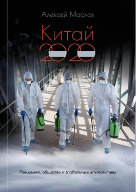 Алексей Маслов Китай 2020: пандемия, общество и глобальные альтернативы обложка книги