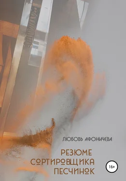 Любовь Афоничева Резюме сортировщика песчинок обложка книги