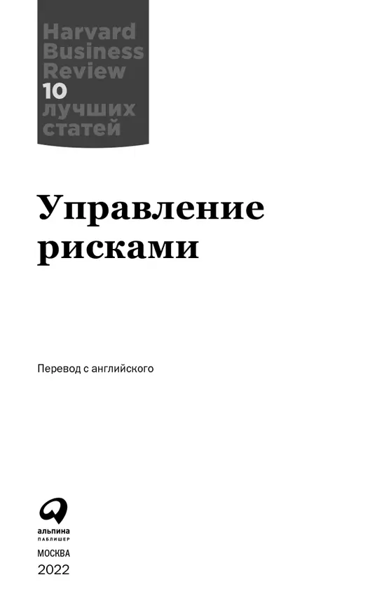 Управление рисками Новая система Роберт Каплан Анетт Майкс КОГДА В 2007 ГОДУ - фото 1