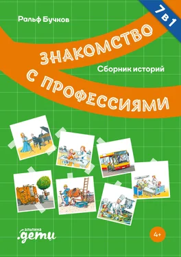 Ральф Бучков Знакомство с профессиями. Сборник историй обложка книги