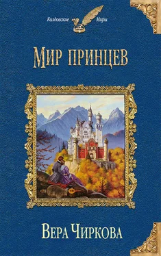 Вера Чиркова Мир принцев обложка книги