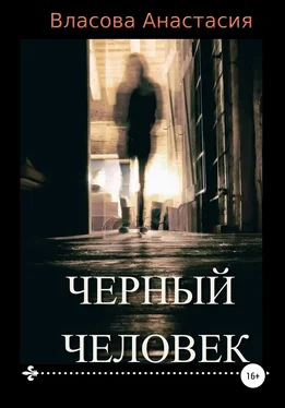 Анастасия Власова Черный человек обложка книги