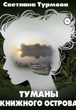 Светлана Турмова Туманы Книжного острова обложка книги