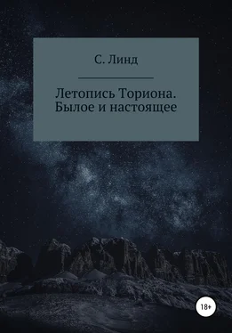 С. Линд Летопись Ториона. Былое и настоящее обложка книги