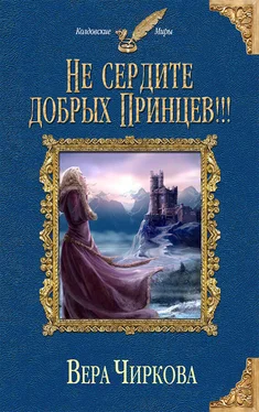 Вера Чиркова Не сердите добрых принцев!!! обложка книги