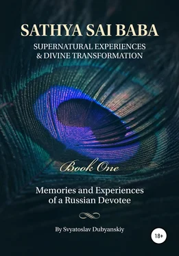 Svyatoslav Dubyanskiy Sathya Sai Baba. Supernatural Experiences and Divine Transformation. Book One обложка книги