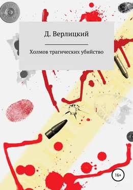 Давид Верлицкий Холмов трагических убийство обложка книги