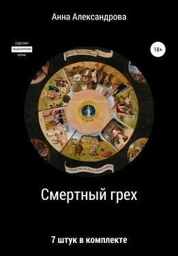 Анна Александрова Смертный грех: 7 штук в комплекте обложка книги