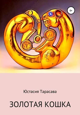 Юстасия Тарасава Золотая кошка обложка книги