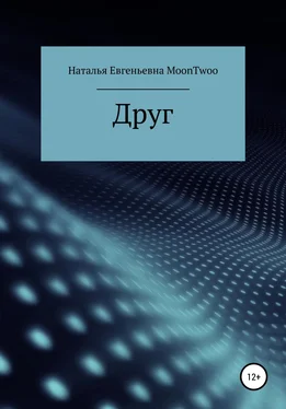 Наталья MoonTwoo Друг обложка книги