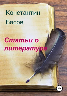 Константин Бясов Статьи о литературе обложка книги
