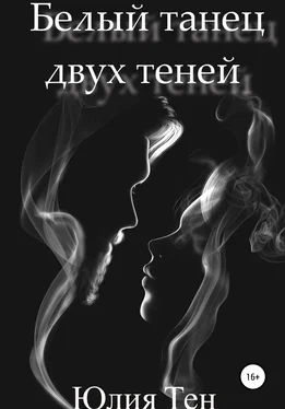 Юлия Тен Белый танец двух теней обложка книги
