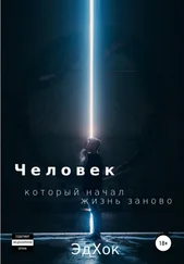 Эд Хок - Человек, который начал жизнь заново. Сборник рассказов