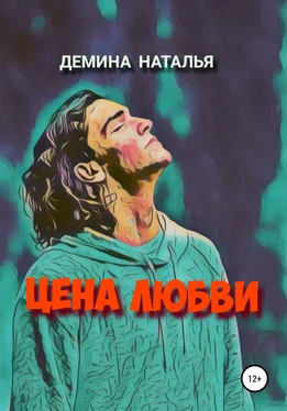 Наталья Дёмина Цена любви обложка книги