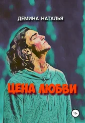 Наталья Дёмина - Цена любви